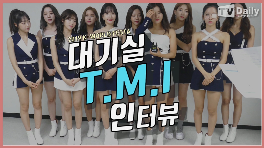 TMI 인터뷰 우주소녀