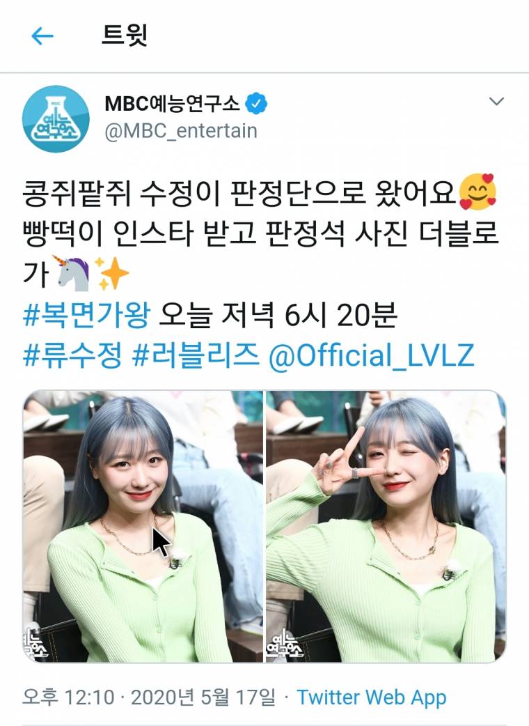 러블리즈 류수정 MBC 예능연구소 트위터