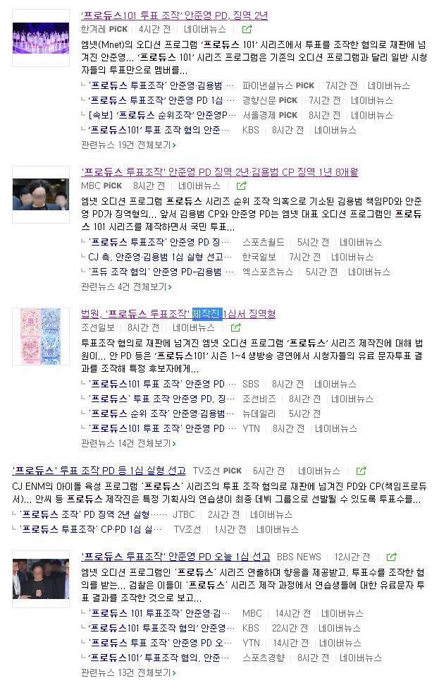 프로듀스 투표주작 제작진 징역형 '선고'