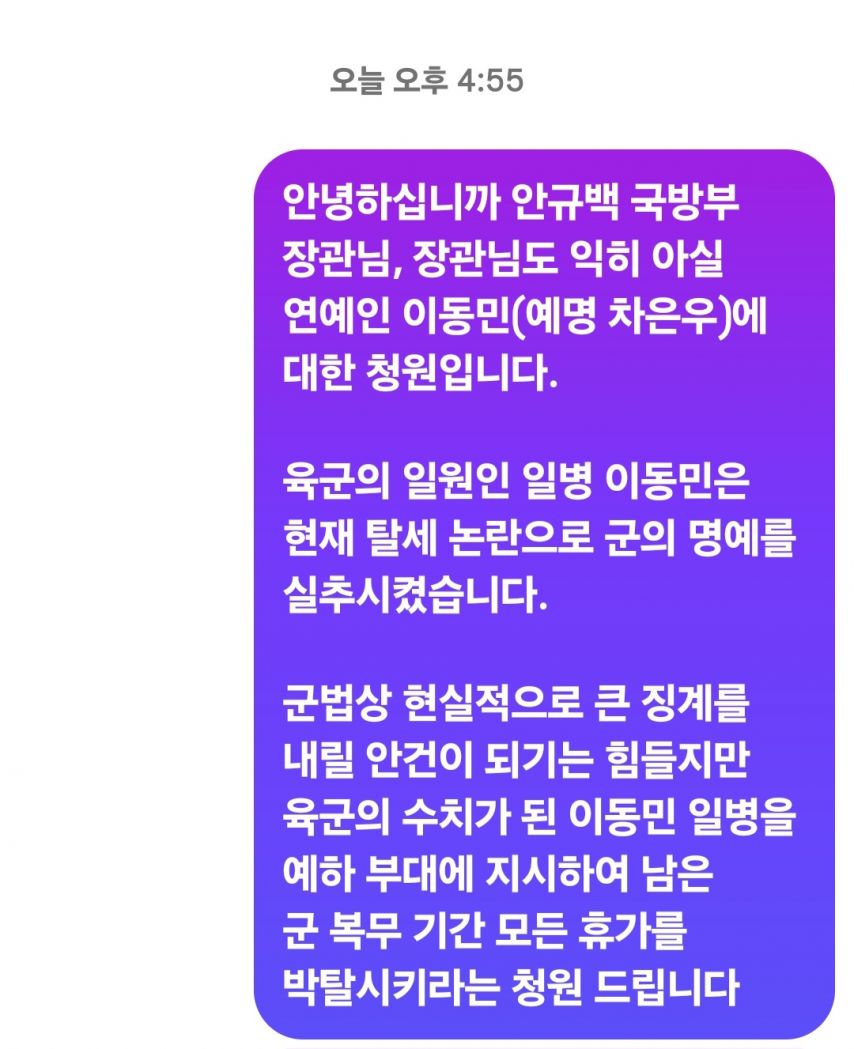 논란 되고있는 차은우 관련 국방부 장관 청원.jpg