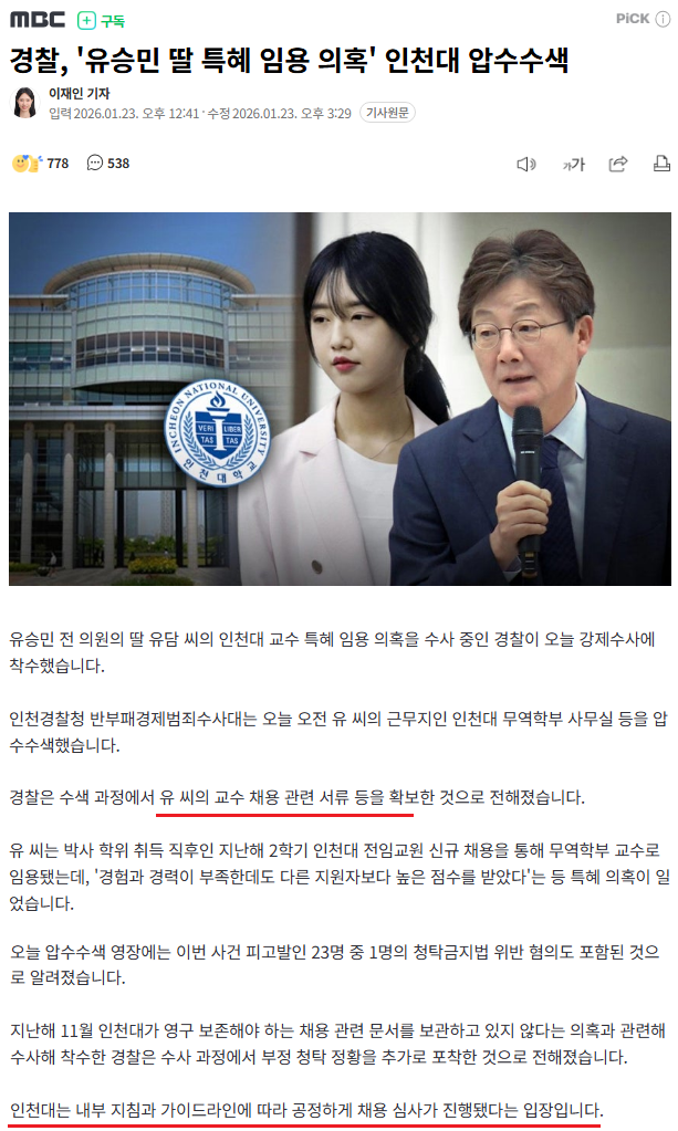 '유승민 딸 특혜 임용 의혹' 인천대 압수수색