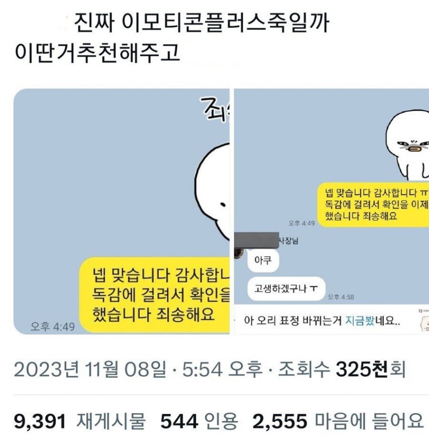 이모티콘 끝까지 확인하고 보내야 하는 이유