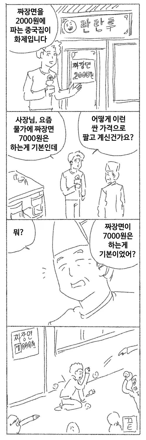 짜장면을 2천원에 파는 중국집