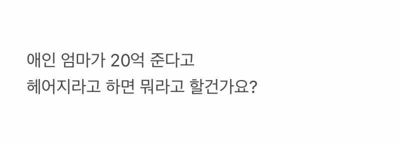 현재 댓글창 터진 애인엄마 20억 송금...