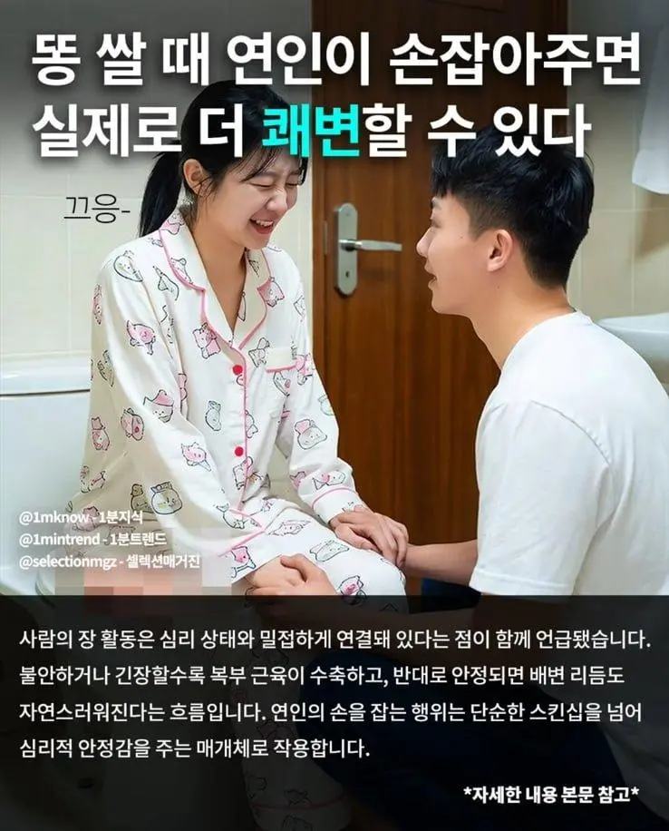 똥 쌀 때 연인이 손을 잡아주면 더 잘 나온다