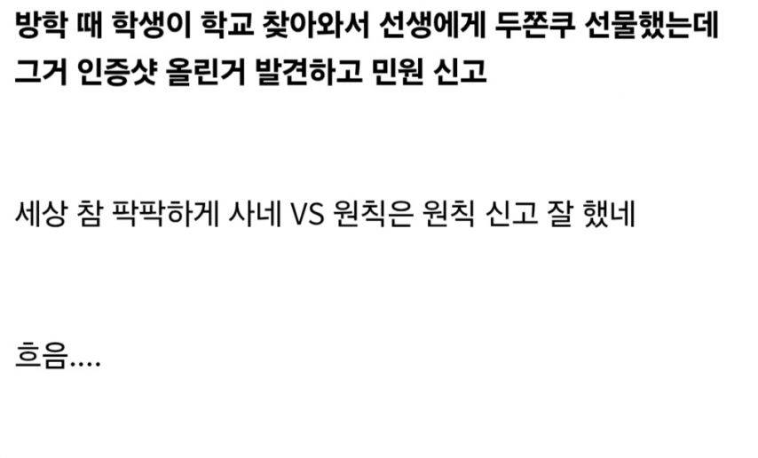 교사가 방학에 뇌물 받았다고 민원 신고.jpg