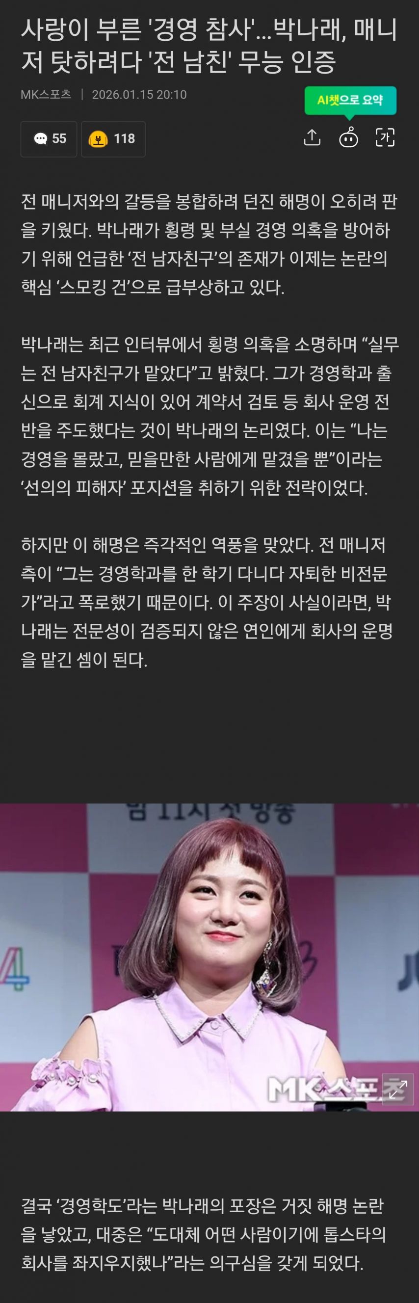 박나래, 공금 횡령 논란에 해명: