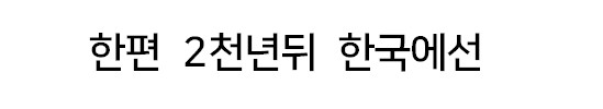 고대 로마인들의 경고문.jpg