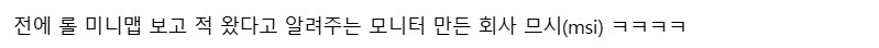 대놓고 모니터에 핵 기능 넣었다고 자랑하는 브랜드