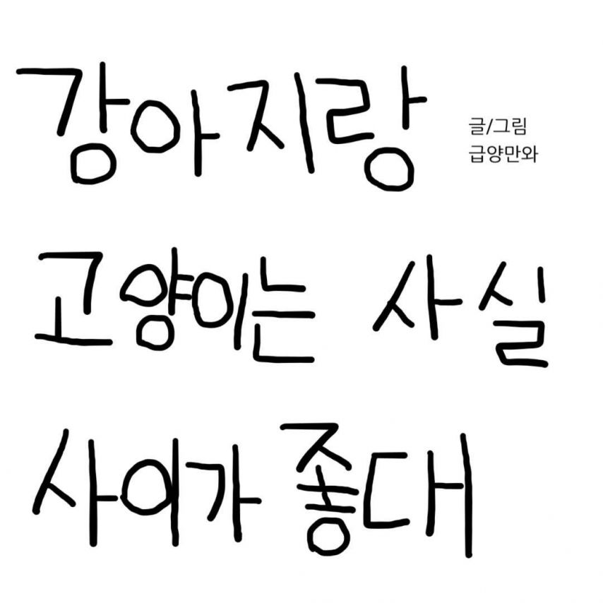 급양만와] 강아지랑 고양이는 사실 사이가 좋대.manhwa