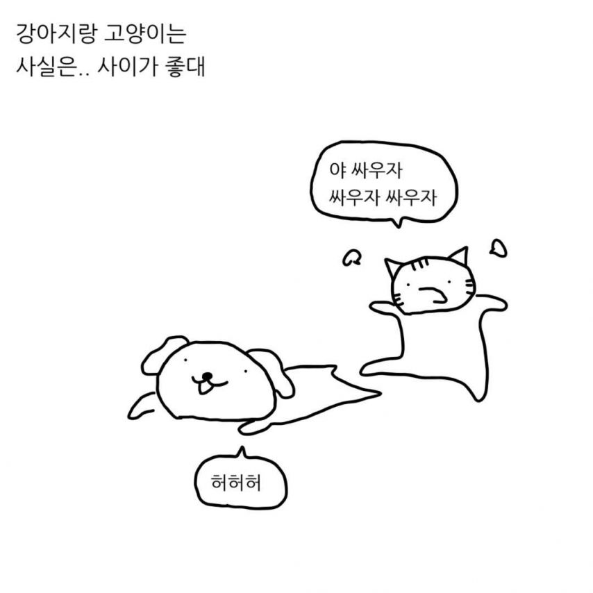 급양만와] 강아지랑 고양이는 사실 사이가 좋대.manhwa