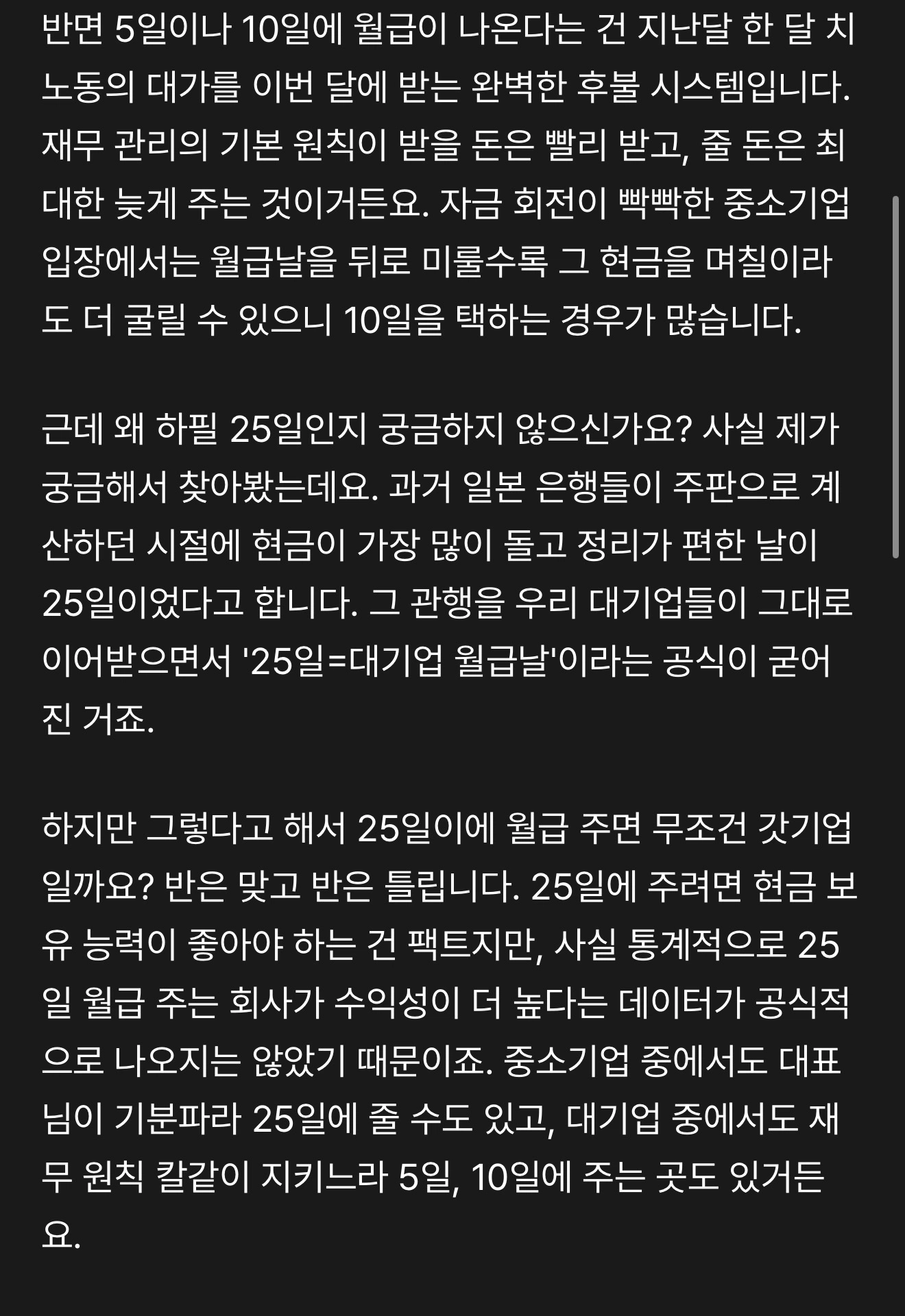 많은 회사들이 월급을 25일에 주는 이유