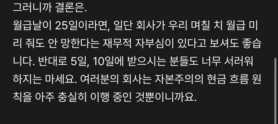 많은 회사들이 월급을 25일에 주는 이유