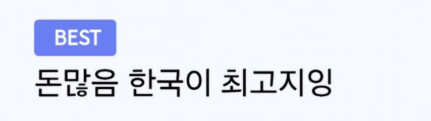 이민간 한국인들이 후회하는 나라 TOP 10 .jpg