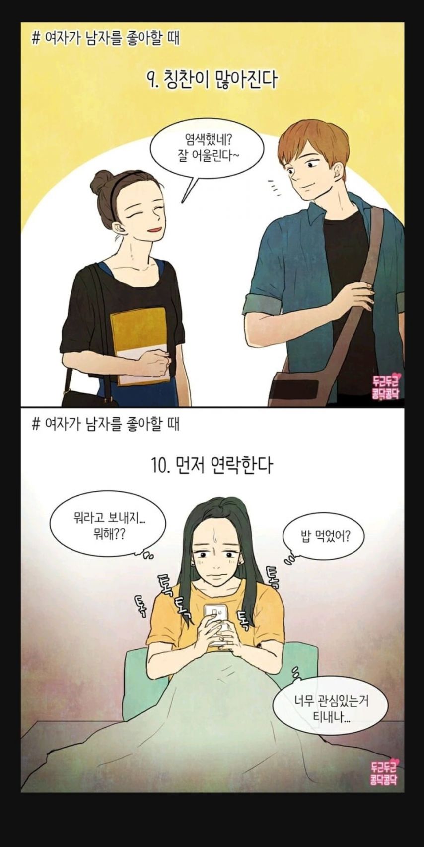 여자가 관심있는 남자에게 하는 행동