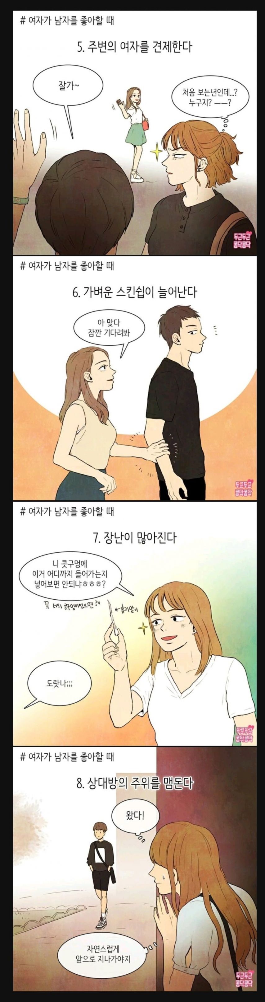 여자가 관심있는 남자에게 하는 행동