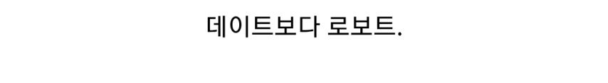 유명 배우와 데이트 중 데프콘 행동 논란