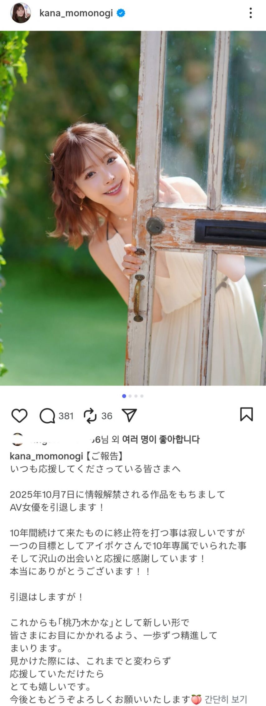 AV 배우 모모노기 카나 은퇴 인사글 보기