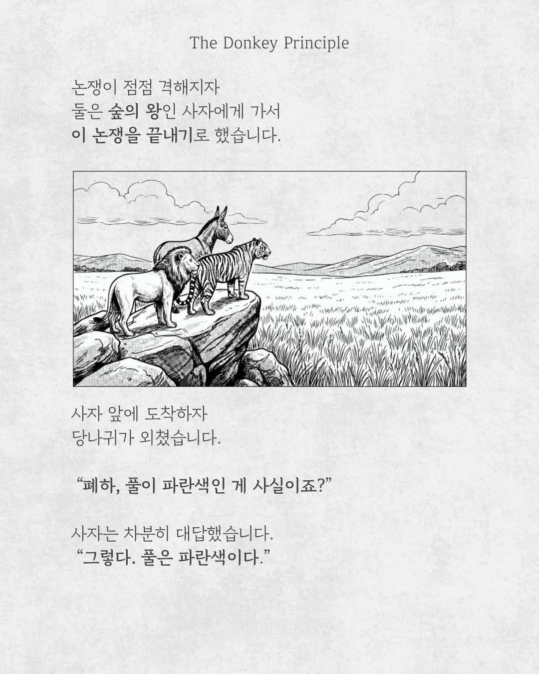 당나귀의 원칙