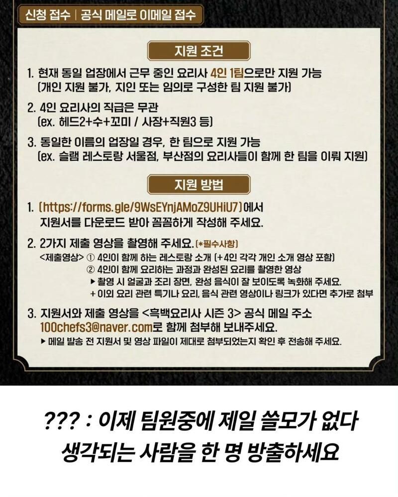 흑백요리사3 팀 모집 상세조건