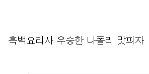 냉부의 먹이사슬 정리