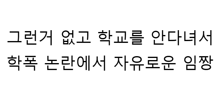 학폭논란 해명하는 임짱TV