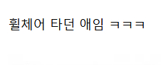 실시간 추가된 바이크 갤러리 영구차단 캐릭터