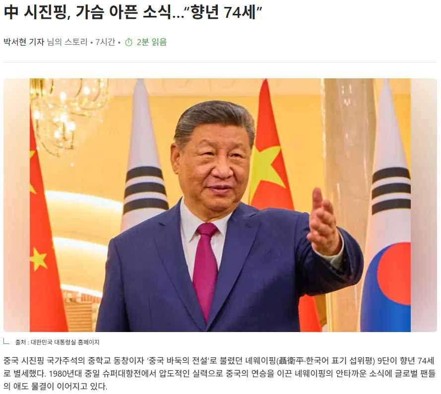 中 시진핑, 가슴 아픈 소식…“향년 74세”