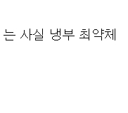 냉부의 먹이사슬 정리
