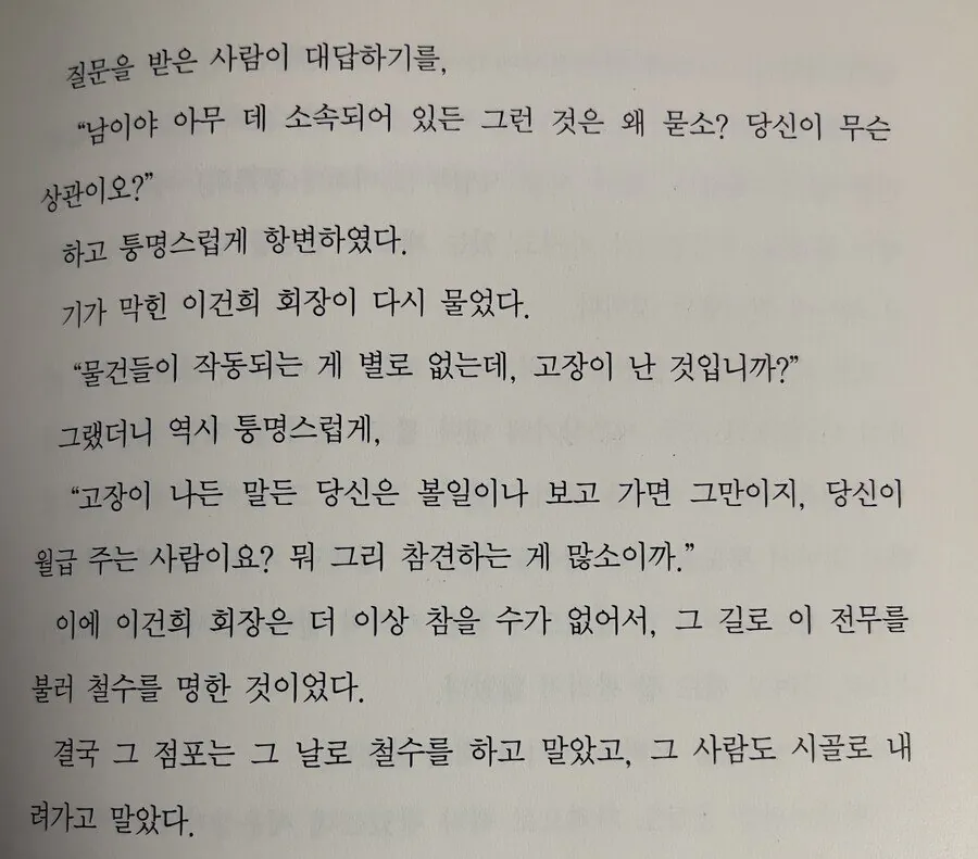 이건희 회장한테 대놓고 당신이 뭔데 그러냐는 삼성 직원의 최후.jp