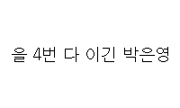 냉부의 먹이사슬 정리