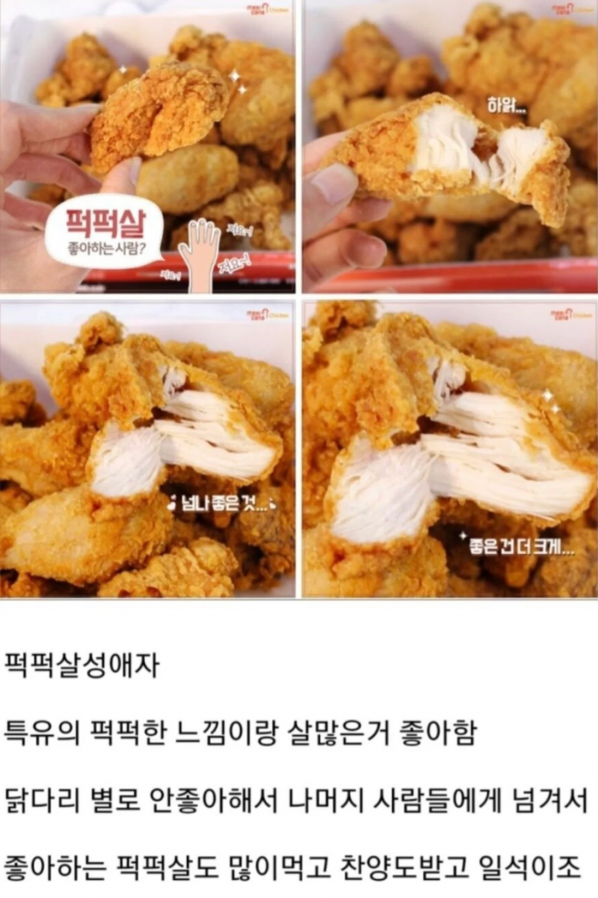 은근히 갈린다는 치킨 먹을 때 닭다리살 vs 퍽퍽살.jpg