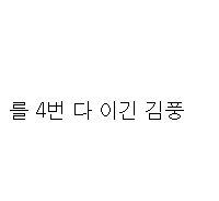 냉부의 먹이사슬 정리