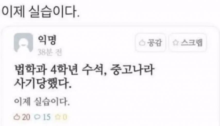 중고나라 사기당했다는 대학교 4학년생