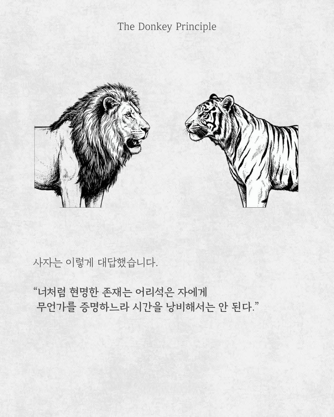 당나귀의 원칙