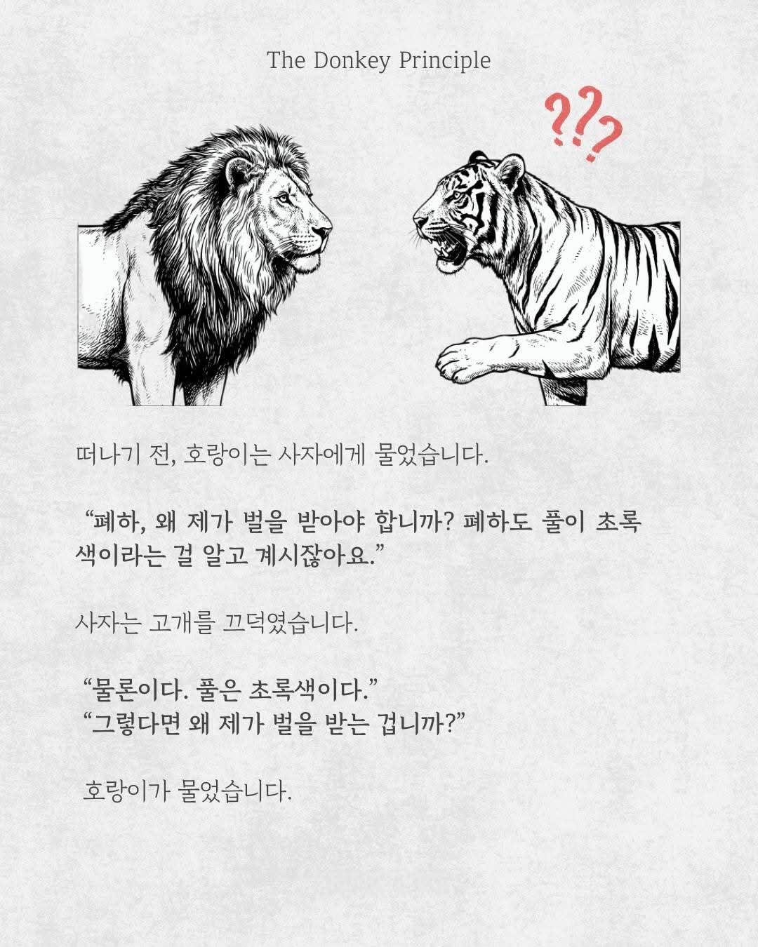 당나귀의 원칙