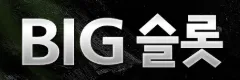 BIG슬롯