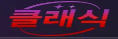 클래식
