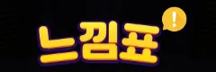 느낌표