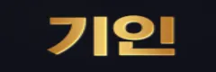 기인