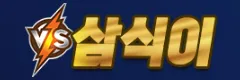 삼식이