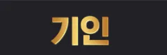 기인