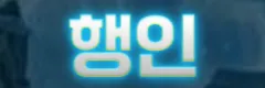 행인