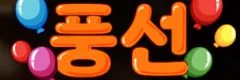 풍선