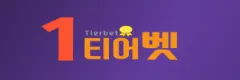 1티어벳