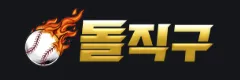돌직구