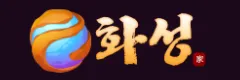 화성