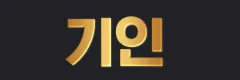 기인