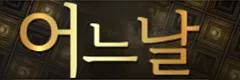 어느날